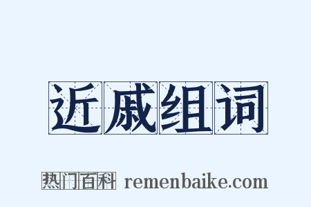 近戚组词是什么意思的图片